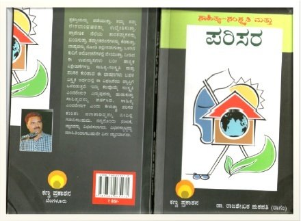 ಸಾಹಿತ್ಯ-ಸಂಸ್ಕೃತಿ ಮತ್ತು ಪರಿಸರ