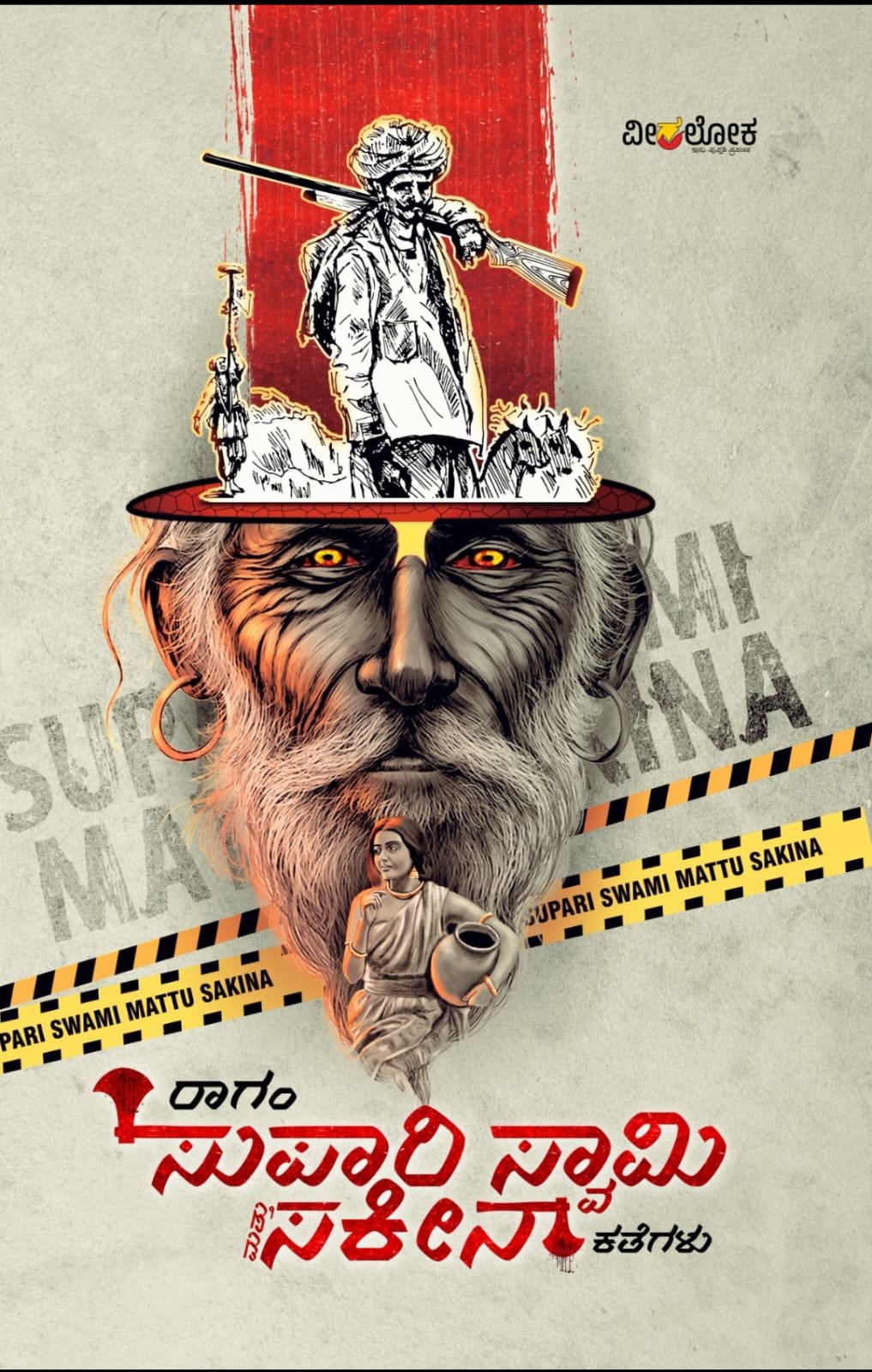 ಸುಪಾರಿ ಸ್ವಾಮಿ ಮತ್ತು ಸಕೀನಾ