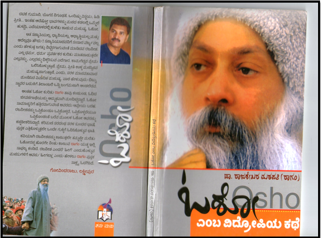 ಓಶೋ ಎಂಬ ವಿದ್ರೋಹಿಯ ಕಥೆ