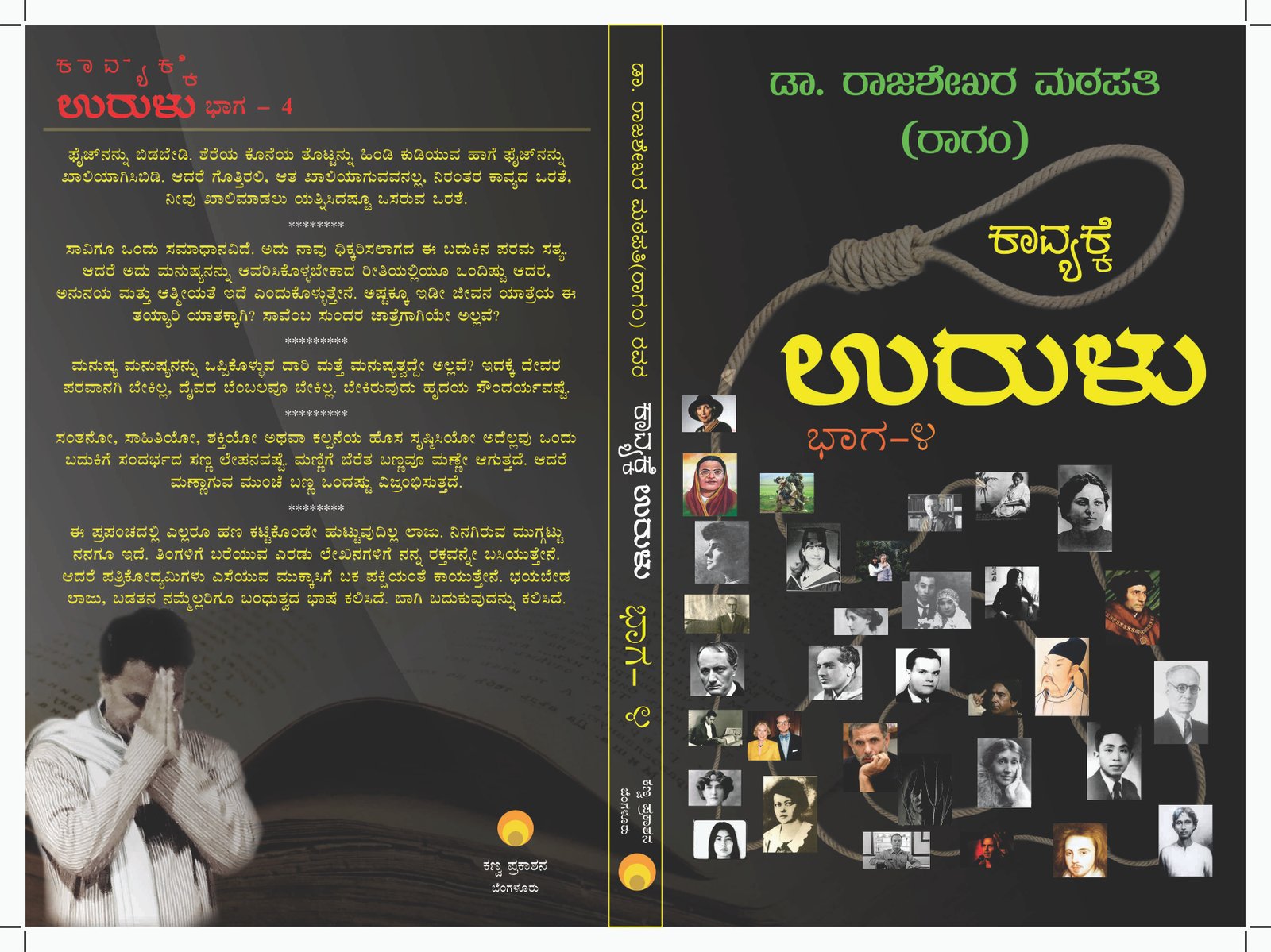 ಕಾವ್ಯಕ್ಕೆ ಉರುಳು ಭಾಗ-4