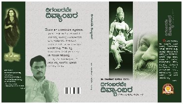 ದಿಗಂಬರವೇ ದಿವ್ಯಾಂಬರ