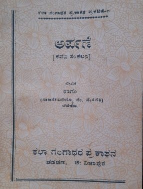 ಅರ್ಪಣೆ