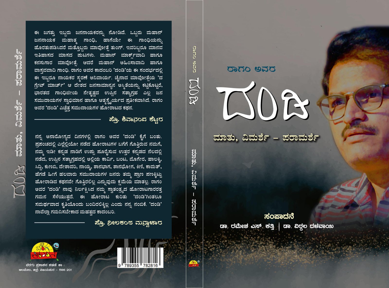 ರಾಗಂ ಅವರ ದಂಡಿ: ಮಾತು, ವಿಮರ್ಶೆ – ಪರಾಮರ್ಶೆ