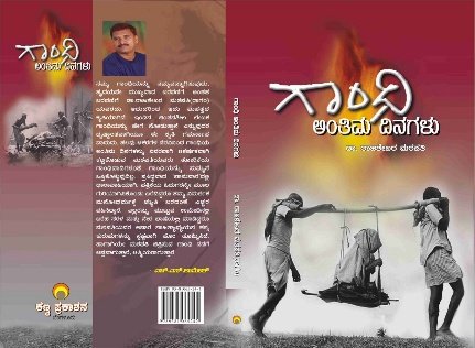 ಗಾಂಧಿ ಅಂತಿಮ ದಿನಗಳು