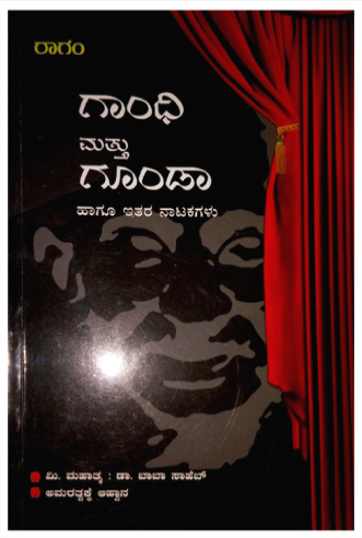 ಗಾಂಧಿ ಮತ್ತು ಗೂಂಡಾ