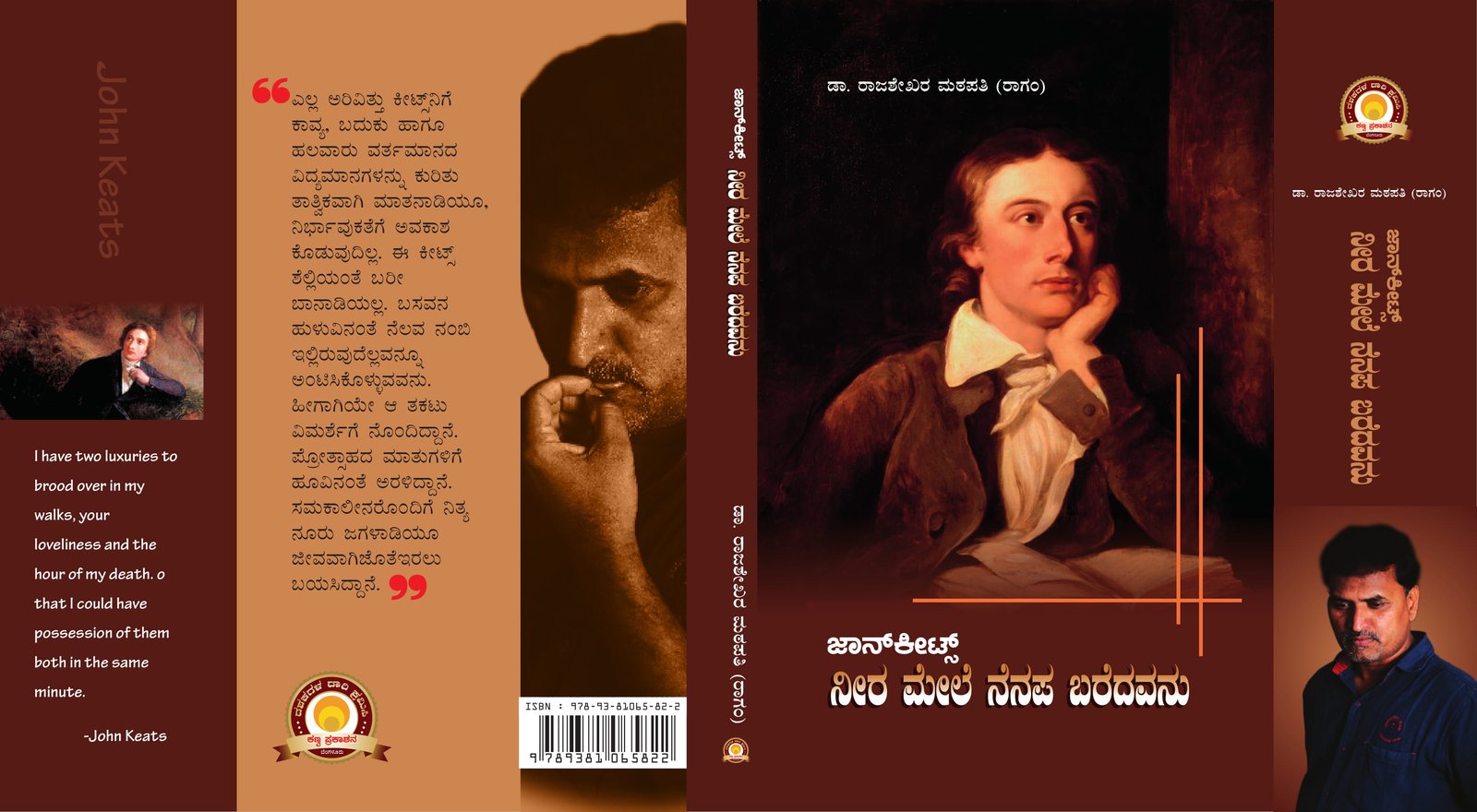 ಜಾನ್ ಕೀಟ್ಸ್: ನೀರ ಮೇಲೆ ನೆನಪ ಬರೆದು