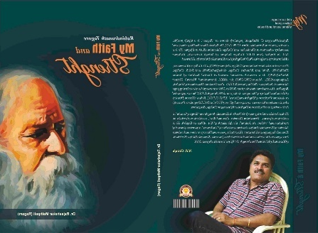 ಟ್ಯಾಗೋರ್: ಮೈ ಫೇಥ್ ಆಂಡ್ ಸ್ಟೆನಂಥ್