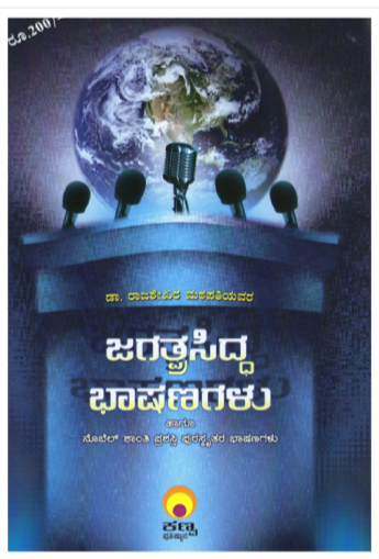 ಜಗತ್ಪಸಿದ್ಧ ಭಾಷಣಗಳು