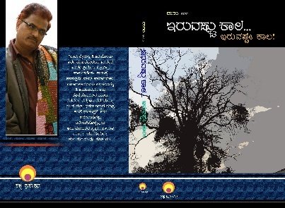 ಇರುವಷ್ಟು ಕಾಲ! ಇರುವಷ್ಟೇ ಕಾಲ