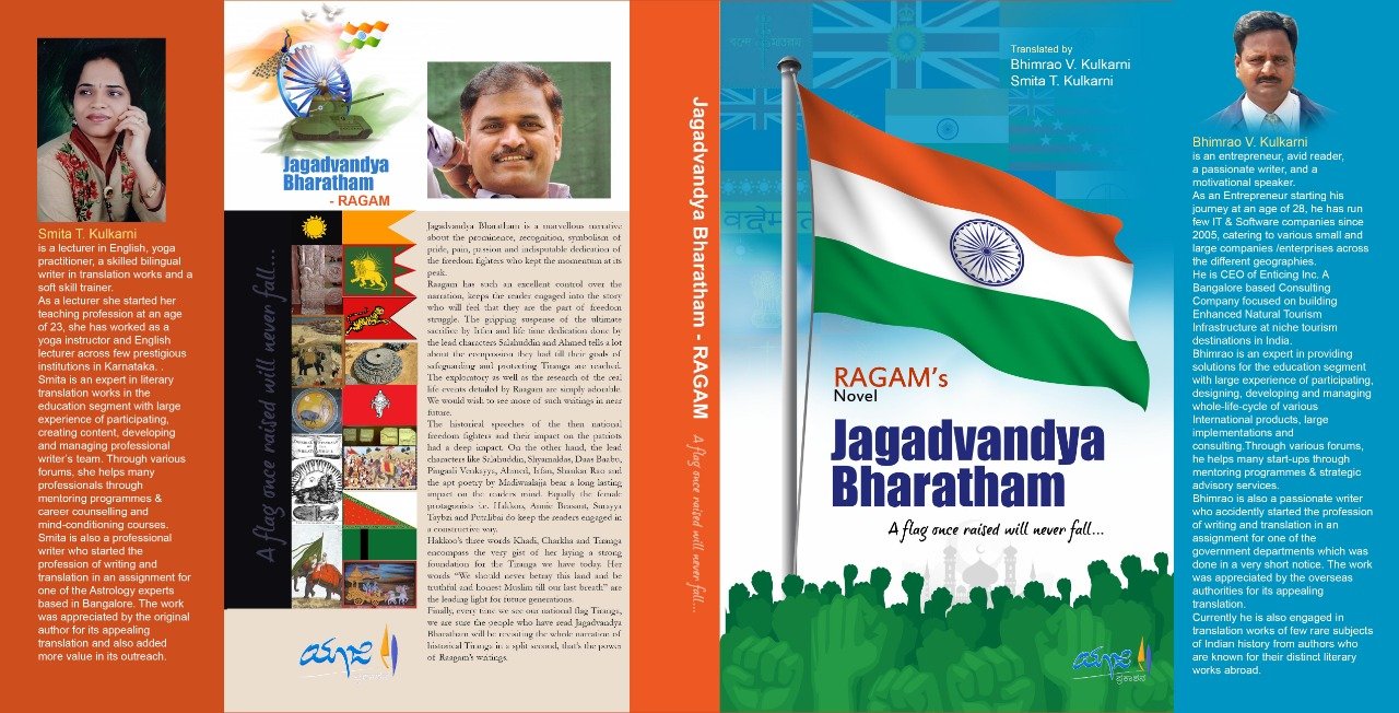 ಜಗದ್ವಂದ್ಯ ಭಾರತಂ