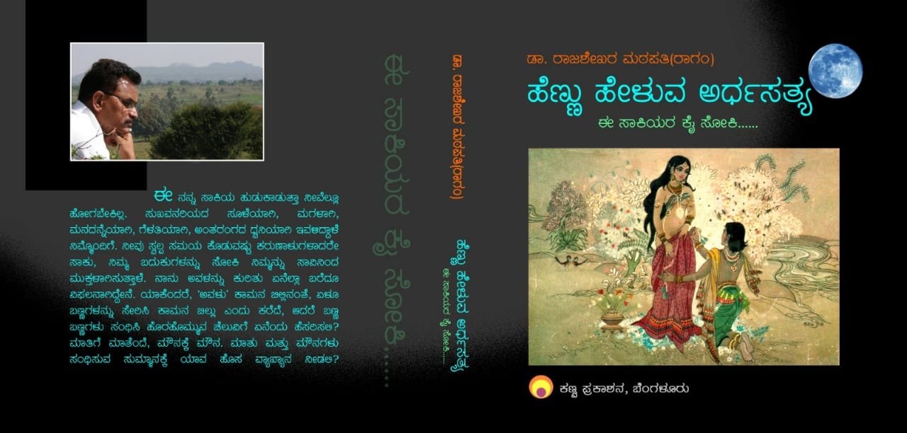 ಹೆಣ್ಣು ಹೇಳುವ ಅರ್ಧಸತ್ಯ: ಈ ಸಾಕಿಯರ ಕೈ ಸೋಕಿ